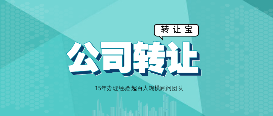 公司轉(zhuǎn)讓