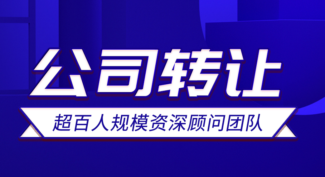 公司轉(zhuǎn)讓