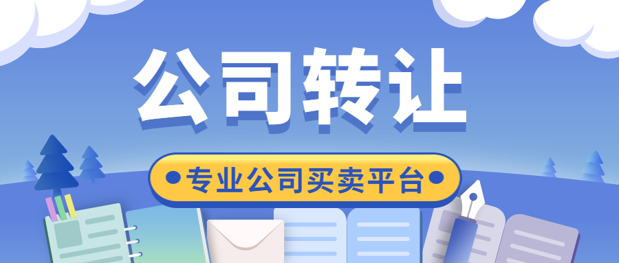 公司轉(zhuǎn)讓