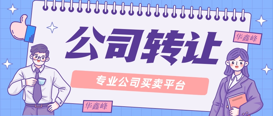 公司轉(zhuǎn)讓