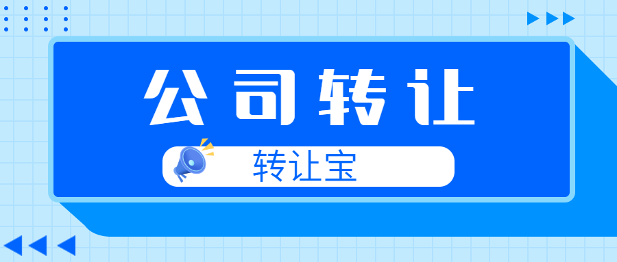 公司轉(zhuǎn)讓