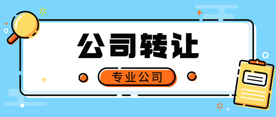 公司轉(zhuǎn)讓