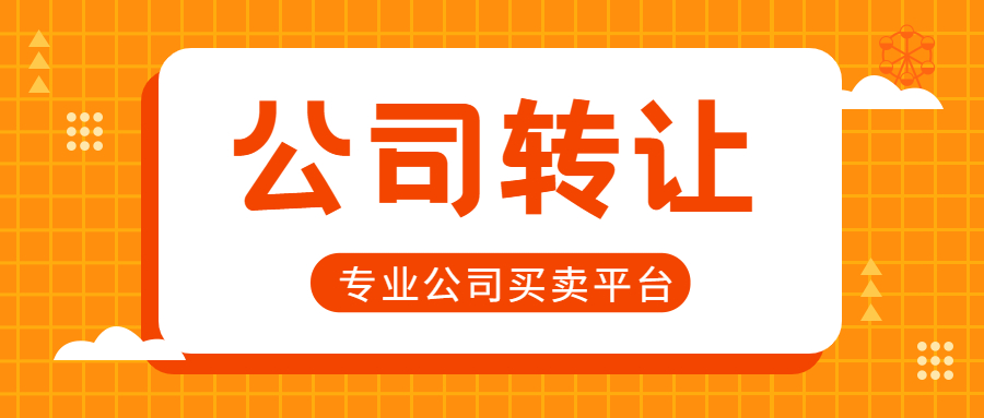 公司轉(zhuǎn)讓