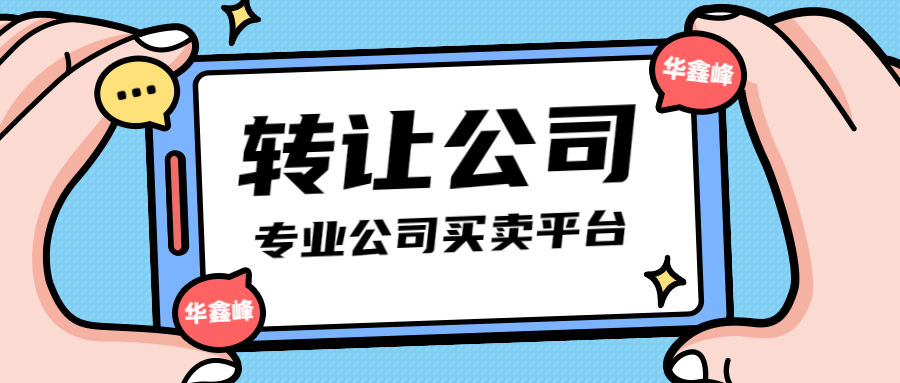 公司轉(zhuǎn)讓