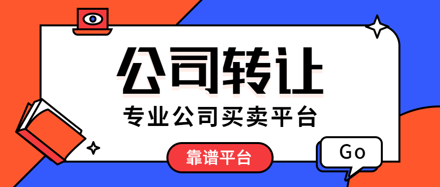 公司轉(zhuǎn)讓