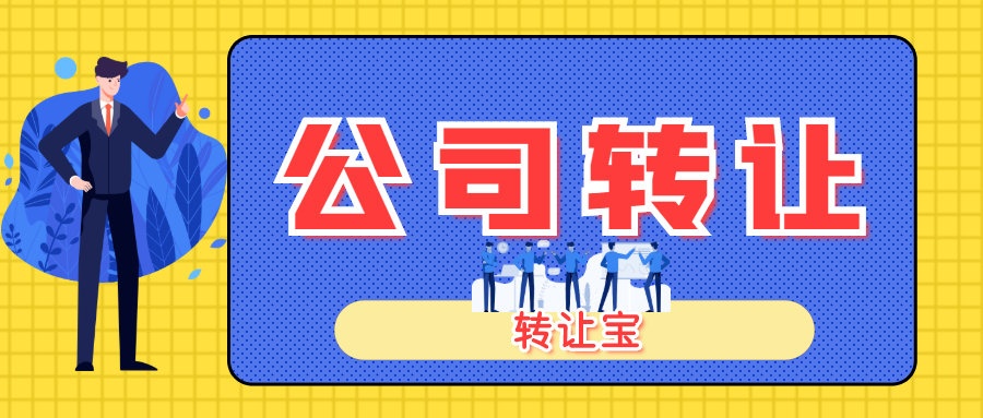 公司轉(zhuǎn)讓