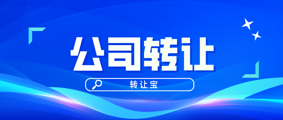 公司轉(zhuǎn)讓