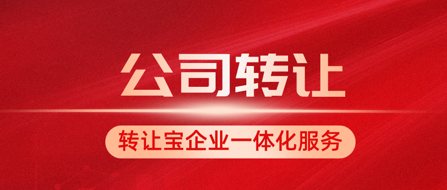 深圳公司轉讓
