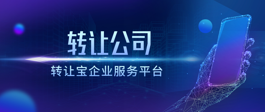 轉(zhuǎn)讓深圳公司