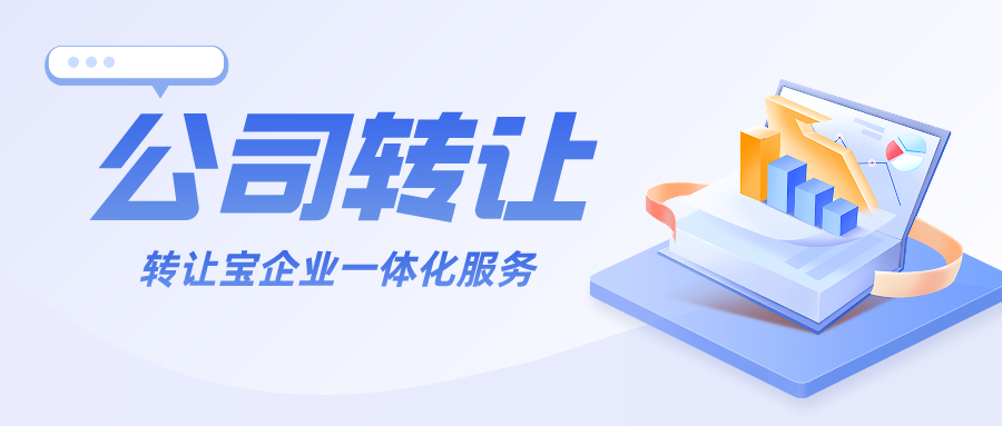 深圳公司轉(zhuǎn)讓