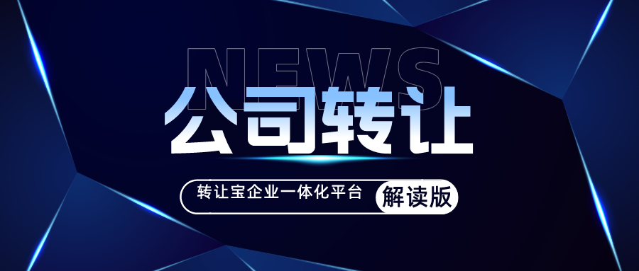 深圳轉讓公司