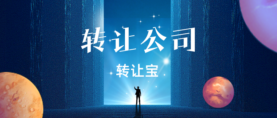 深圳公司轉(zhuǎn)讓