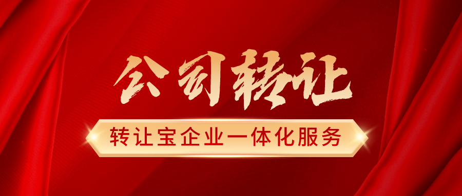 深圳公司轉(zhuǎn)讓