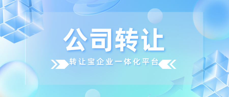 深圳公司轉(zhuǎn)讓