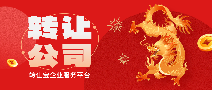 深圳公司轉(zhuǎn)讓