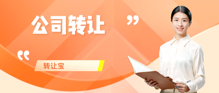 深圳公司轉(zhuǎn)讓