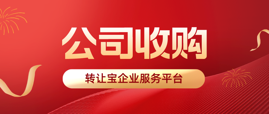 收購(gòu)深圳公司